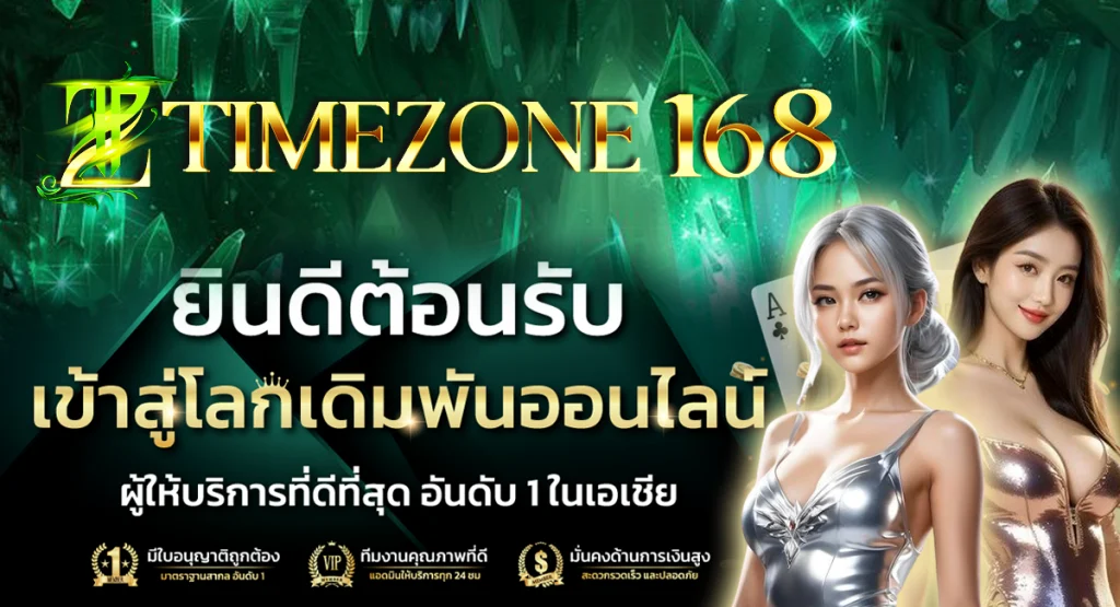 สมัคร timezone168 เว็บตรง ง่ายๆ ใน 1 นาที พร้อมลุยได้ทันที แบบไม่มีเงื่อนไข